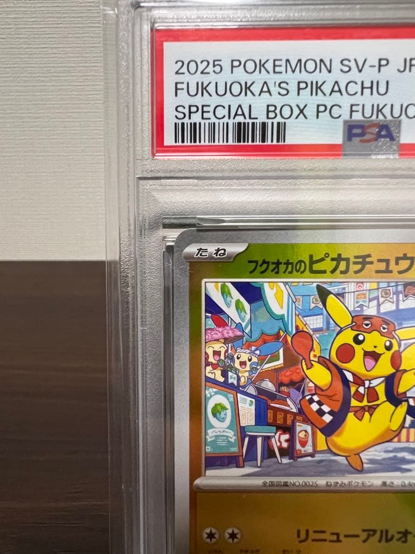 プ*認様 フクオカのピカチュウ 289/SV-P PROMO PSA10