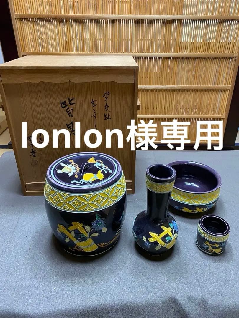 ⭐️本日限定⭐️茶道具/皆具 平安翠春 紫交趾 共箱