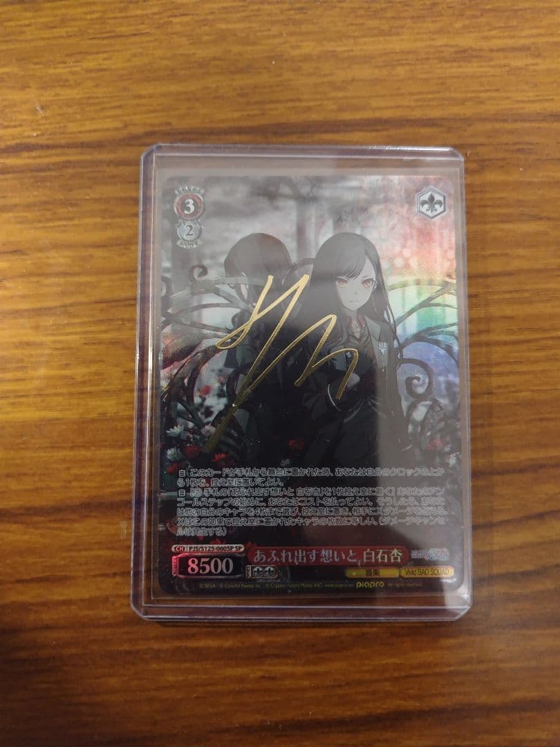 プロセカ ヴァイスシュヴァルツ　あふれ出る想いと白百合 サイン入り