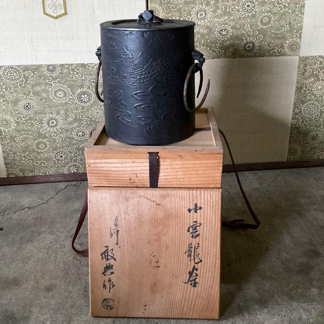 ハンナ223中雲龍釜　釜師　敬典作　風炉型電熱器(新品）セット　創巧