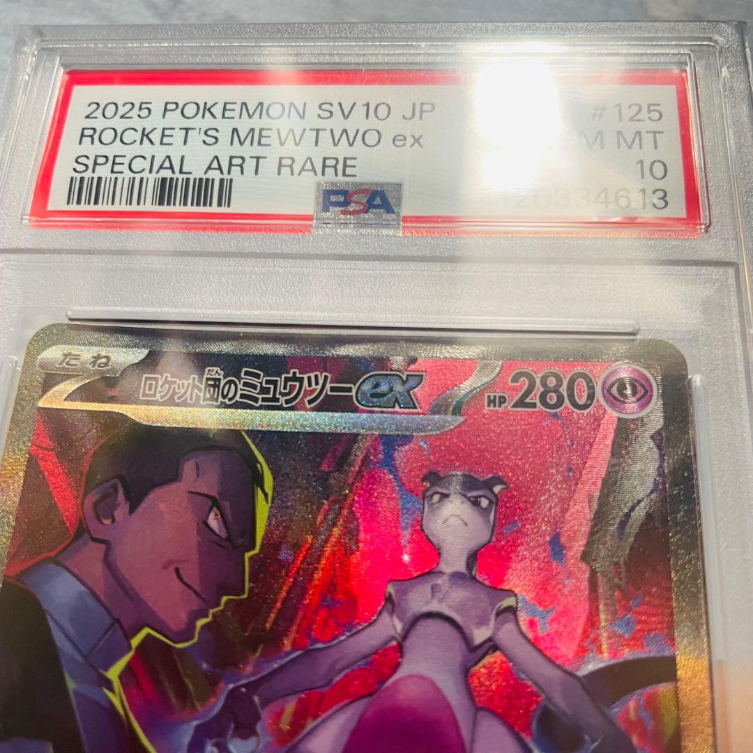 ロケット団のミュウツーex sar psa10 SV10 125/098