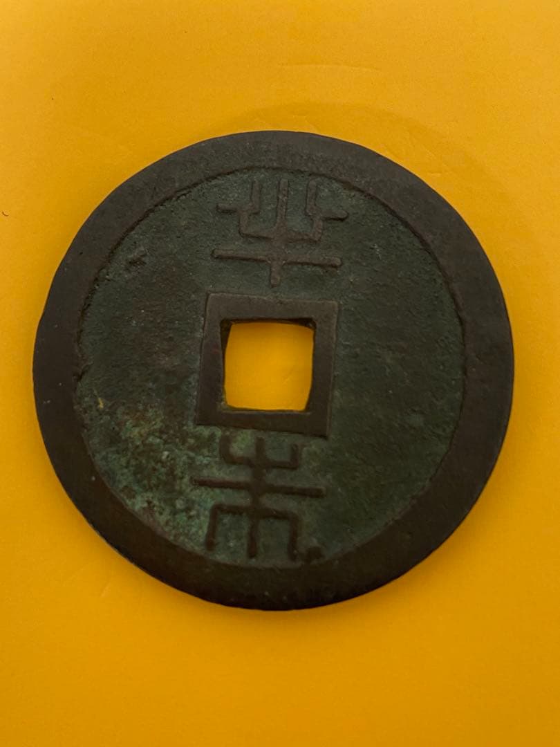 3-2143 古銭まとめ（琉球通宝、他）