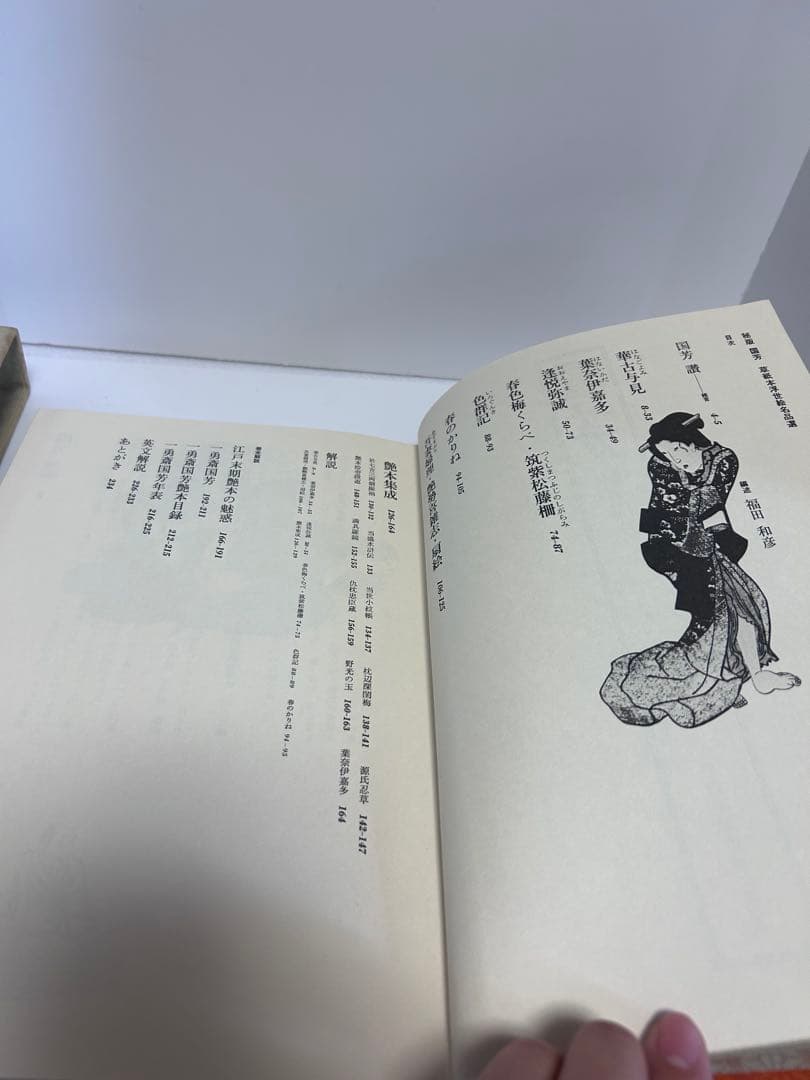 国芳　秘版　草紙浮世絵名品選　浮世絵