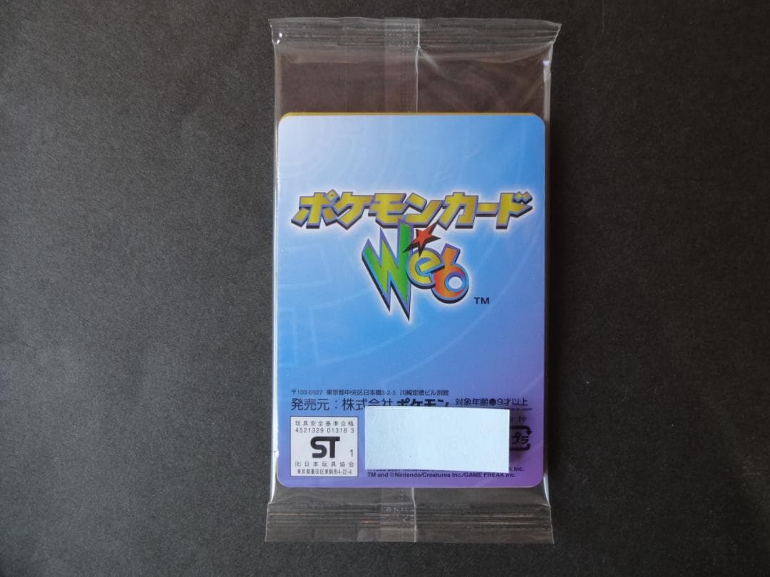 ポケモンカード★Web　未開封パック