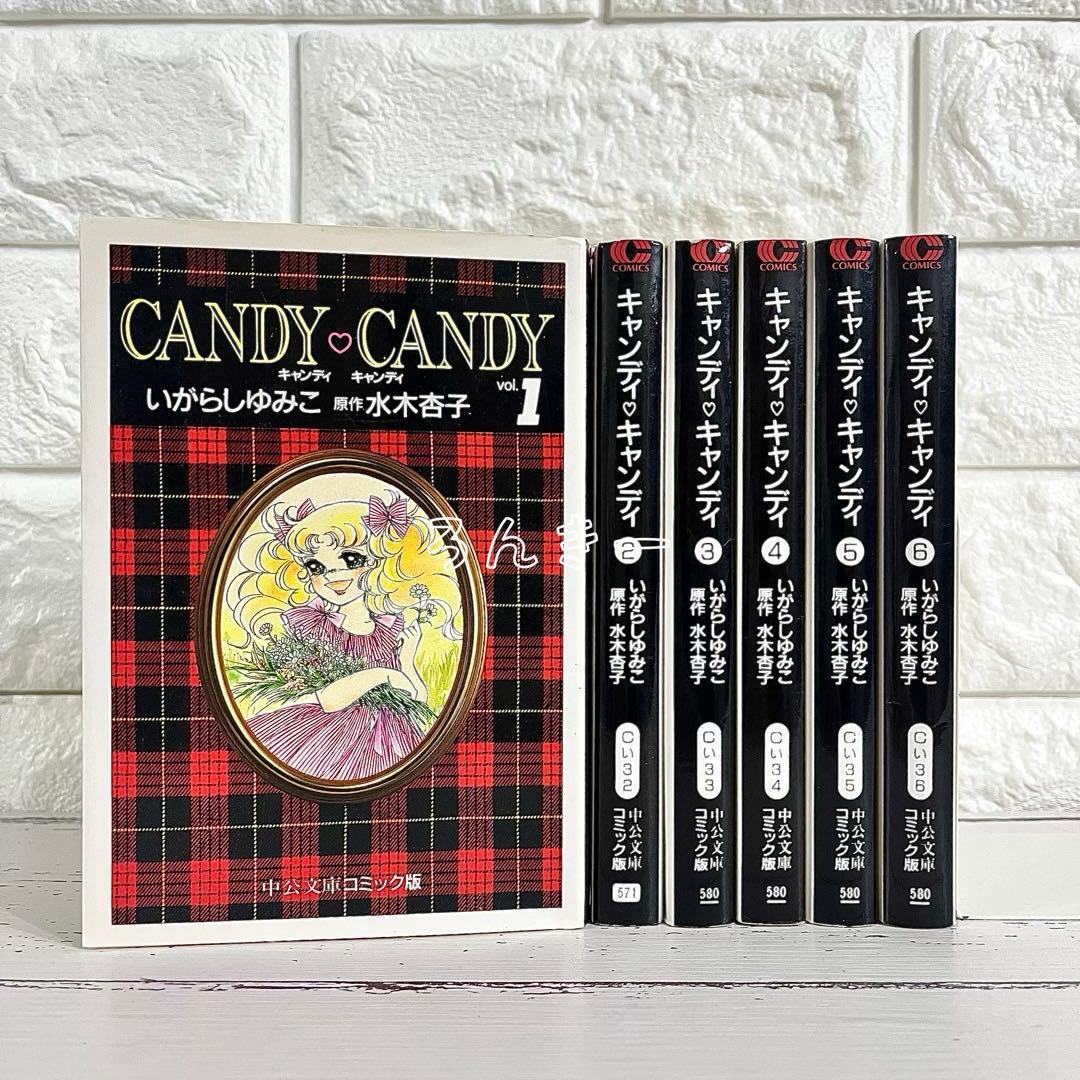 キャンディ♡キャンディ いがらしゆみこ 文庫版 漫画 全巻セット