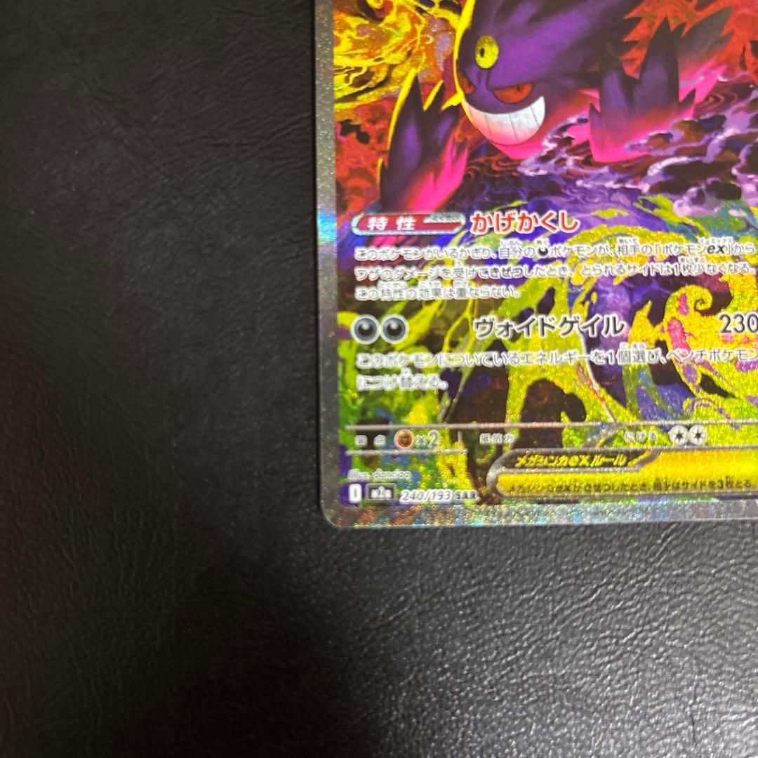 【美品】メガゲンガーex SAR M2a 240/193 メガドリームEX