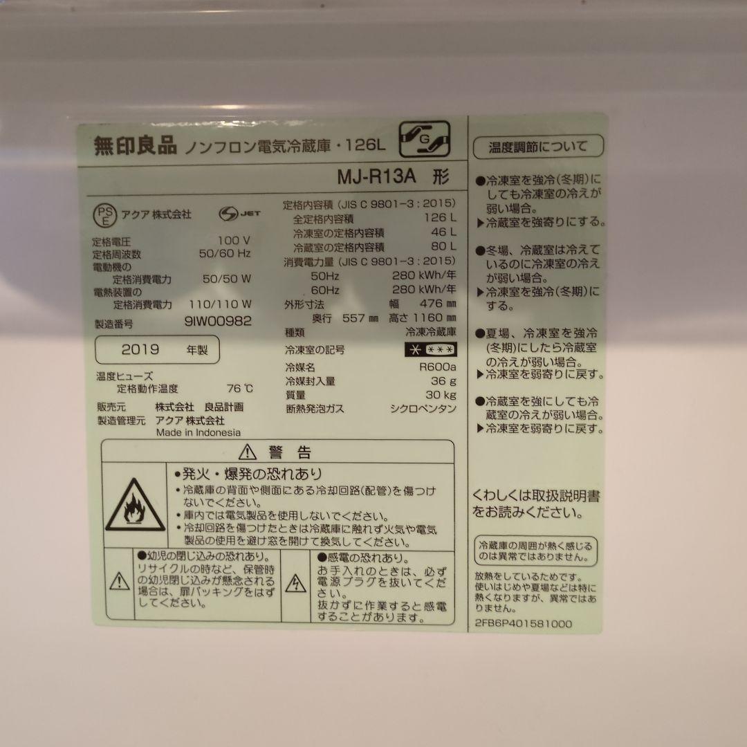無印良品 冷蔵庫 MJ-R13A 126L