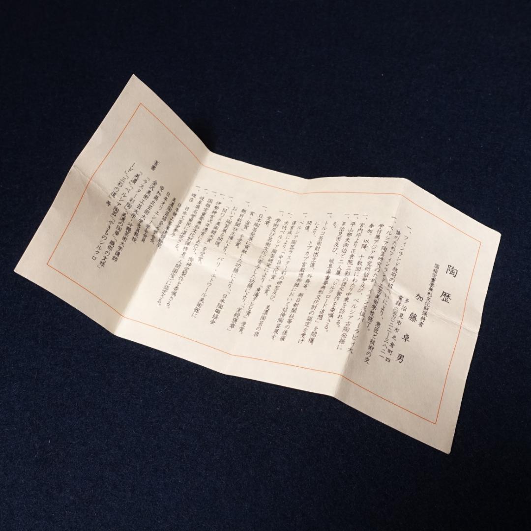 人間国宝 加藤卓男 最上位作 ラスター彩楽人文 酒杯 共箱