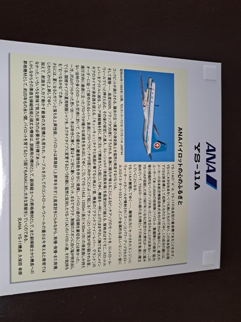 希少ANA 全日空　モヒカン YS-11 1/72全日空商事
