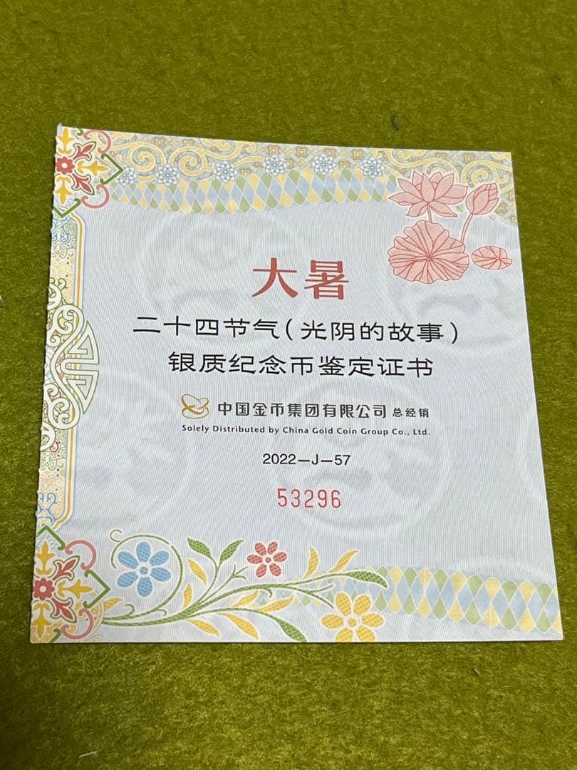 NGC鑑定　最高70 中国銀貨　2022年　二十四節気-大暑　記念銀貨　証書付