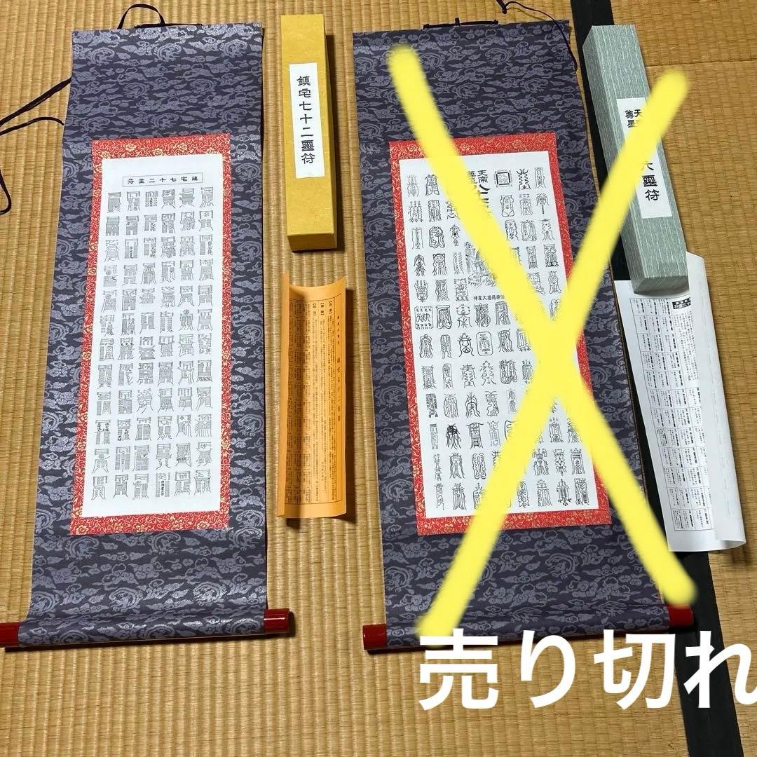 鎮宅七十二霊符　家内安全　魔除け　霊符　病気平癒　開運　模写