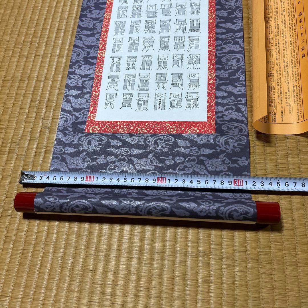 鎮宅七十二霊符　家内安全　魔除け　霊符　病気平癒　開運　模写