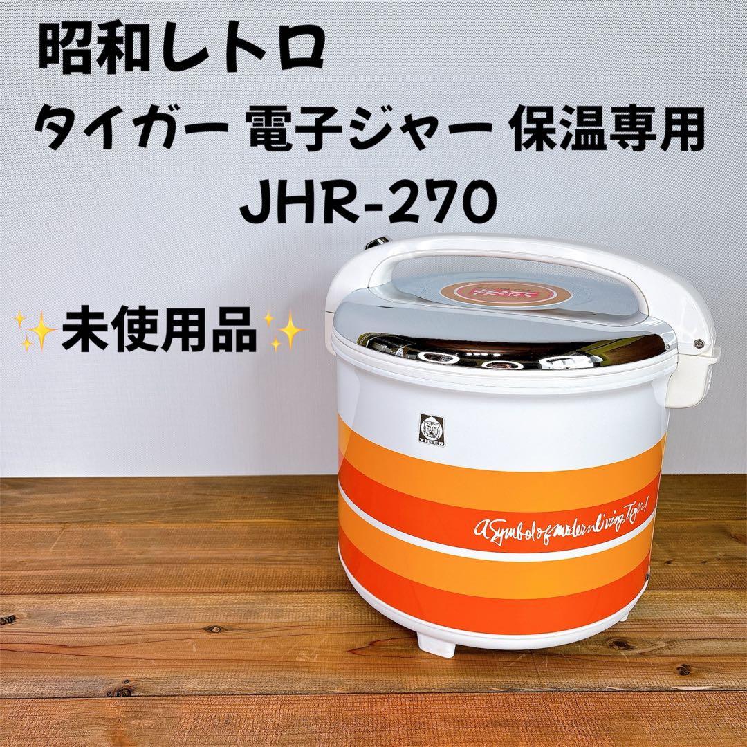 【未使用品】 昭和レトロ タイガー 電子ジャー 保温専用 JHR-270