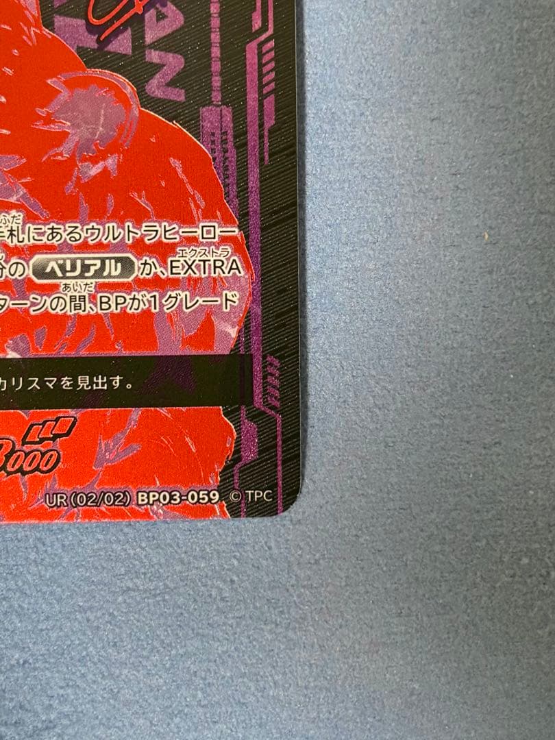 ウルトラマンカード BP03-059 ウルトラマンベリアル UR 美品