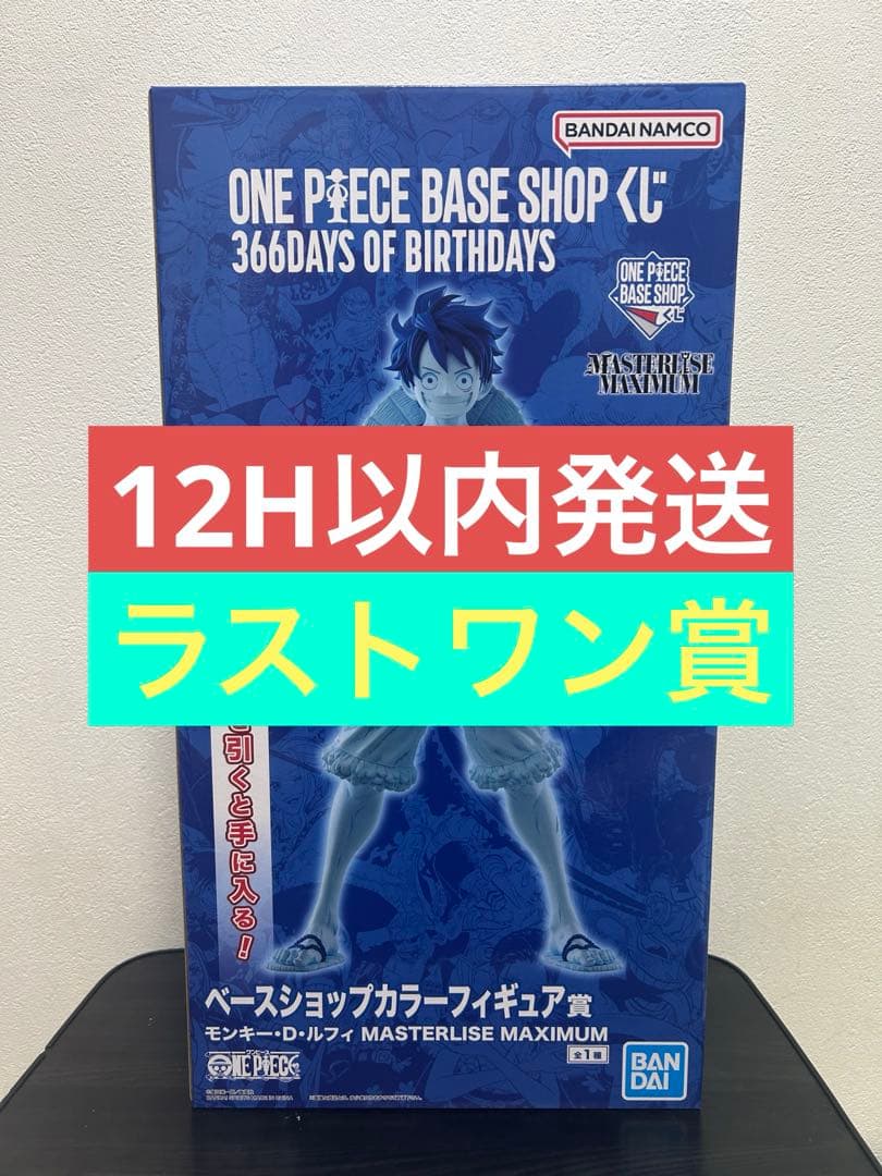 ワンピース　一番くじ　ベースショップフィギュア賞　ラストワン ルフィ