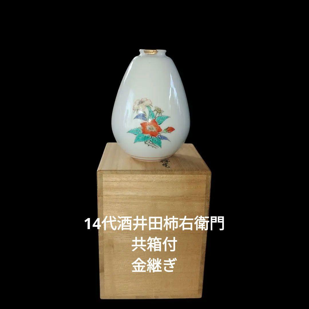 有田焼　重要無形文化財　14代酒井田柿右衛門　錦苺花文花入　共箱付　金継ぎ