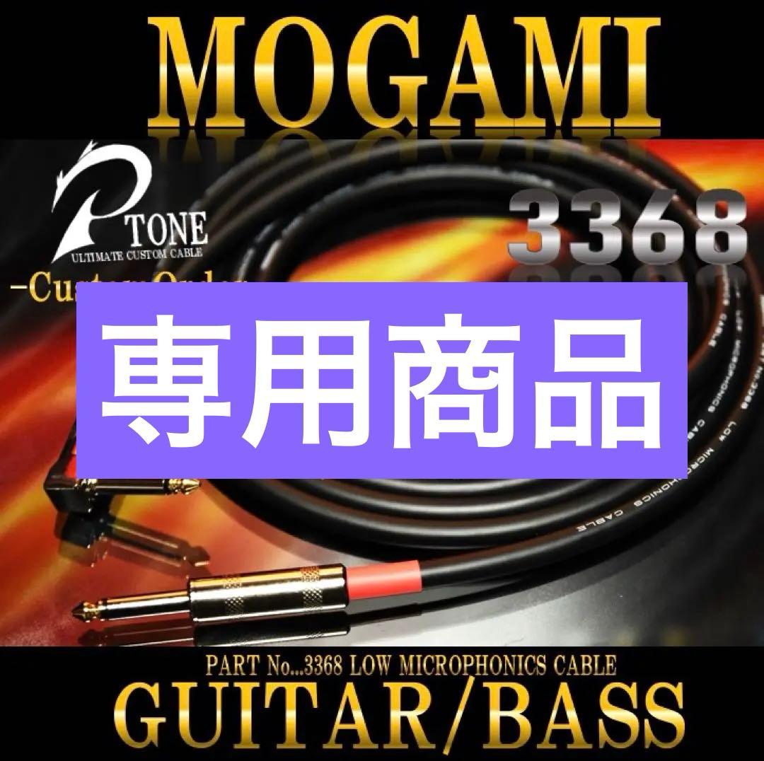 High-End『MOGAMI モガミ3368』ギター/ベースシールド3m
