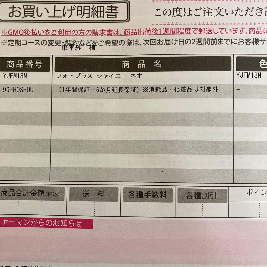 【新品未開封】YAMAN フォトプラスシャイニーネオ YJFM18N