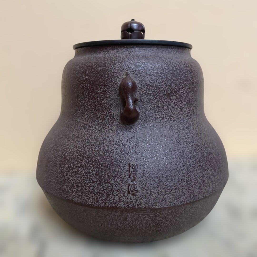 瓢釜　山形　伝統工芸士　佐藤浄清　中古　送料込み