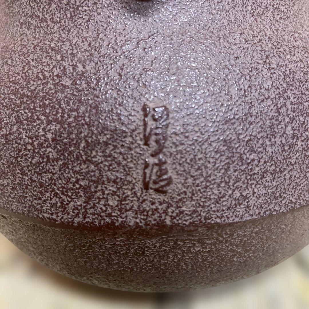 瓢釜　山形　伝統工芸士　佐藤浄清　中古　送料込み