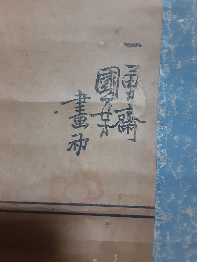 国芳　七福神　掛け軸　鑑定済　本物