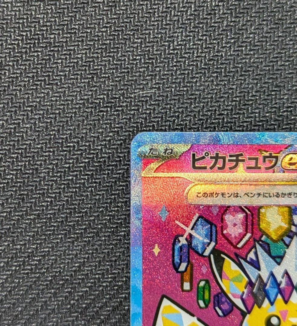 ピカチュウex SAR M2a 234/193 メガドリーム