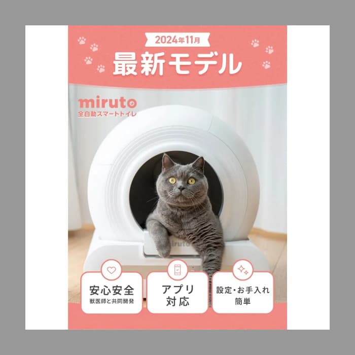 MIRUTO 全自動猫トイレ スマホ連動 健康管理アプリ対応 獣医師共同開発