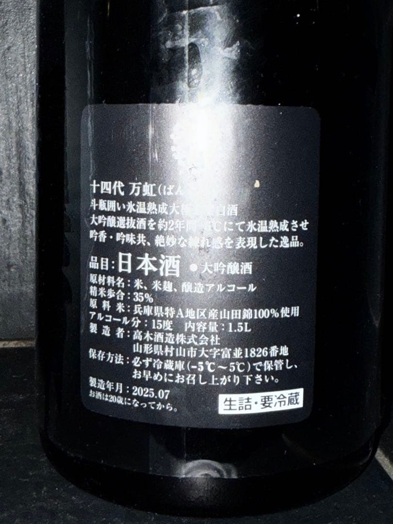 製造年月2025年7月　十四代万虹 空瓶空箱未洗浄