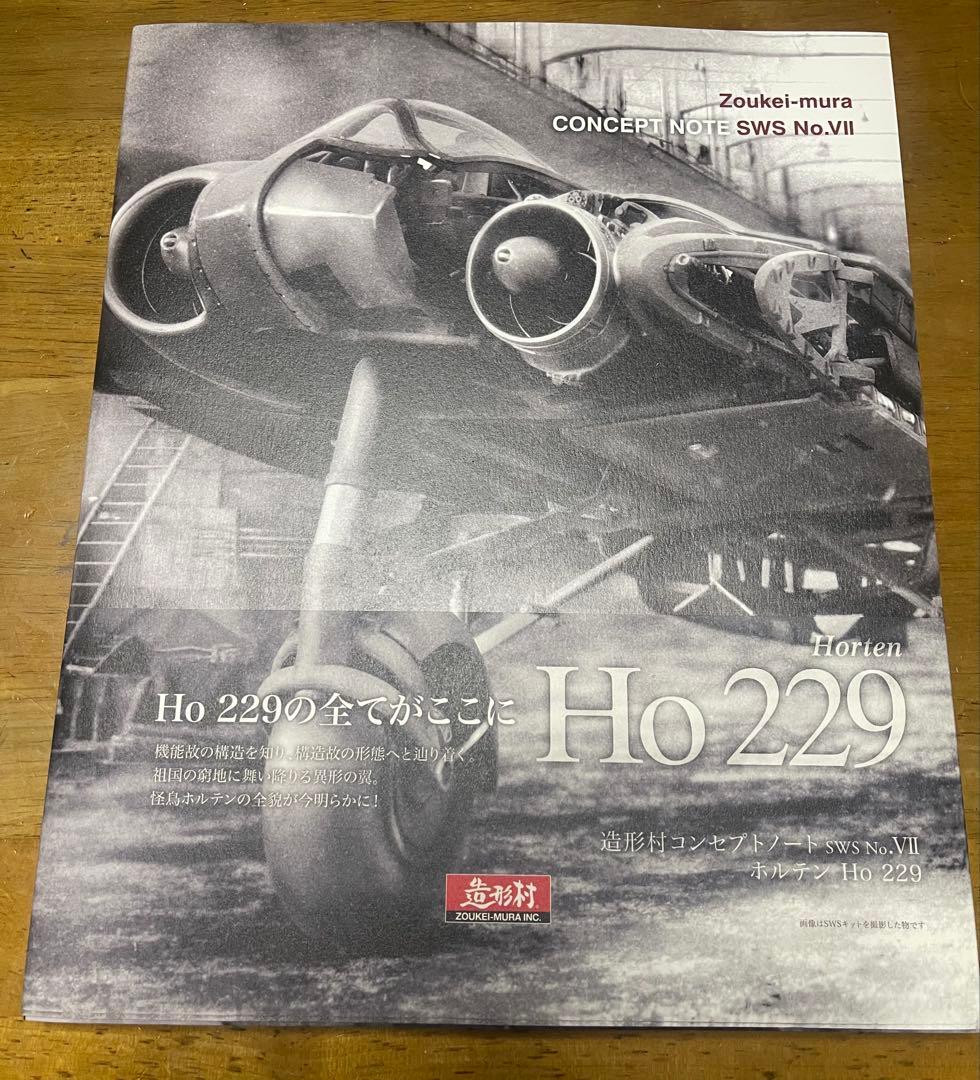 ボークス 1/48 ホルテン Ho 229 セット　造形村