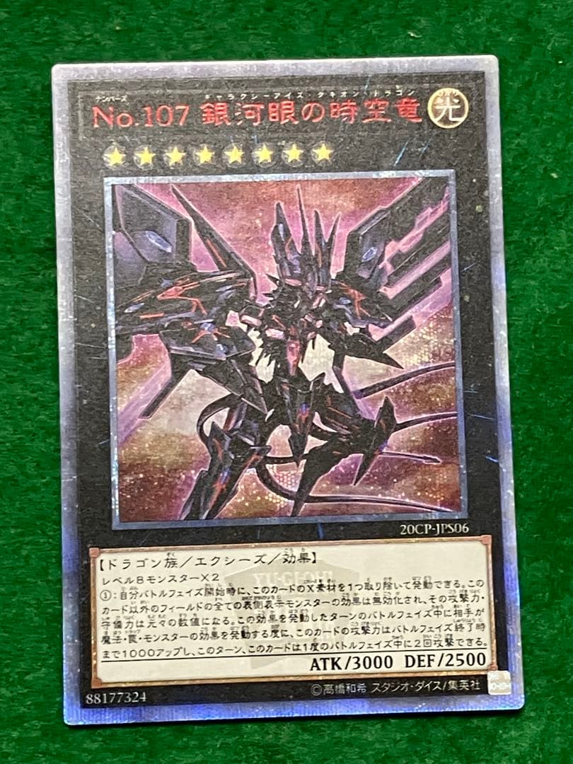 k*u様 No.107 銀河眼の時空竜 20thシークレットレア