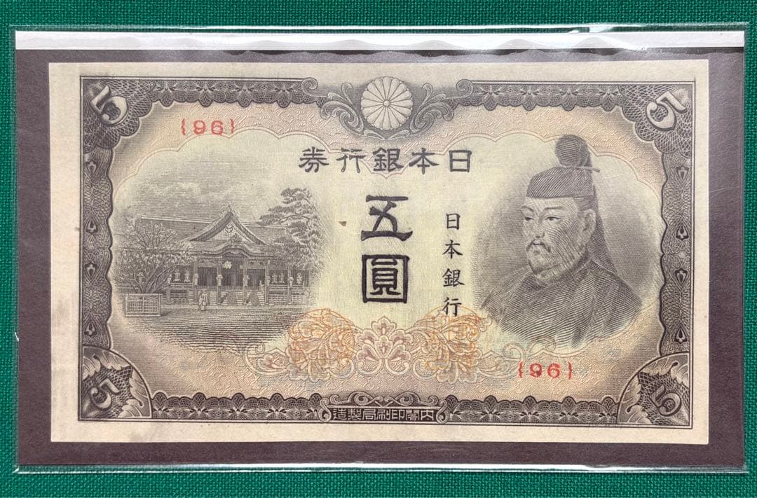 旧紙幣　古紙幣　古銭　4次 菅原5円札　赤番　極美品++~準未使用 ピン札　希少