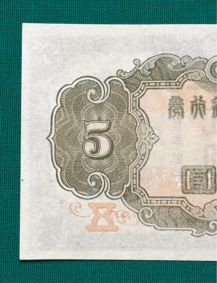 旧紙幣　古紙幣　古銭　4次 菅原5円札　赤番　極美品++~準未使用 ピン札　希少