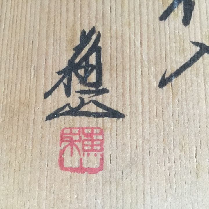 諏訪蘇山　青瓷　花入　供箱