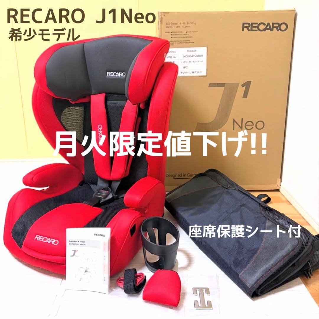 月火限定◎最終値下げ！即発送【極美品】RECARO J1Neo チャイルドシート