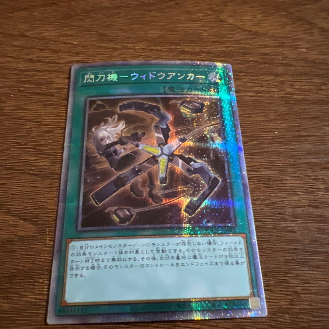 遊戯王　閃刀機ウィドウアンカー　プリズマティックシークレットレア