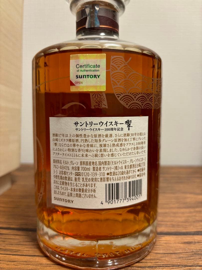 響100周年記念アニバーサリーブレンド 700ml 【新品未開封】