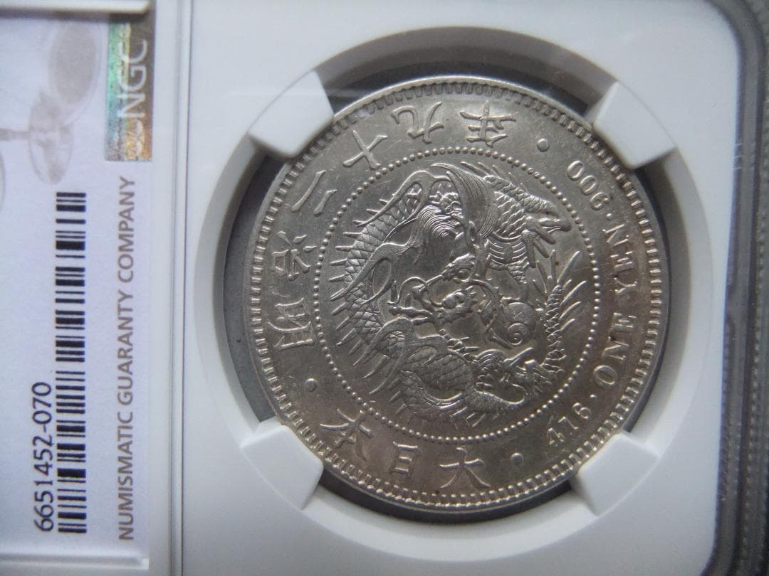 と*の様 明治29年新1円（一圓）銀貨 ＊NGC（AU55/極美品）円銀貿易銀古