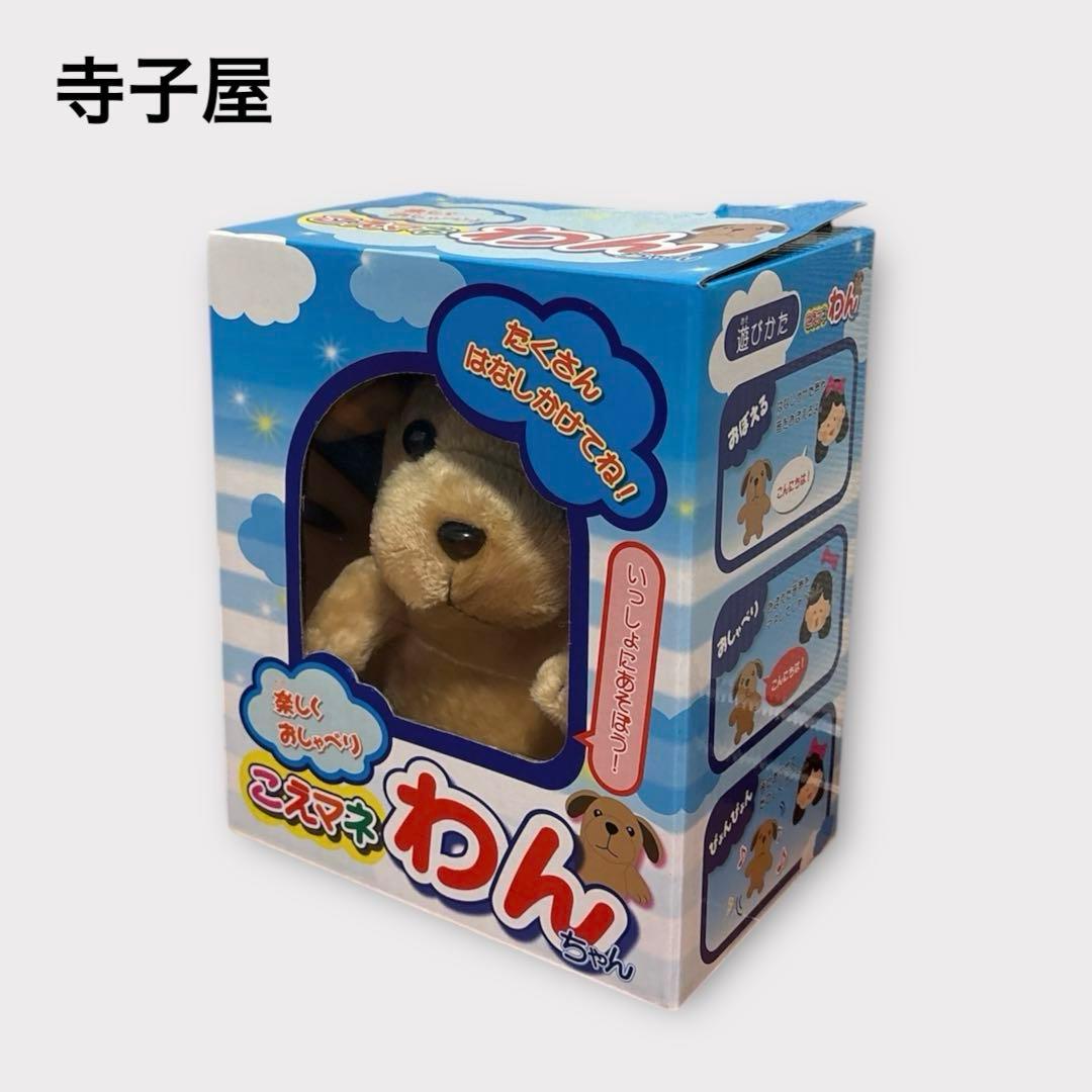 寺子屋 こえマネわんちゃん 美品