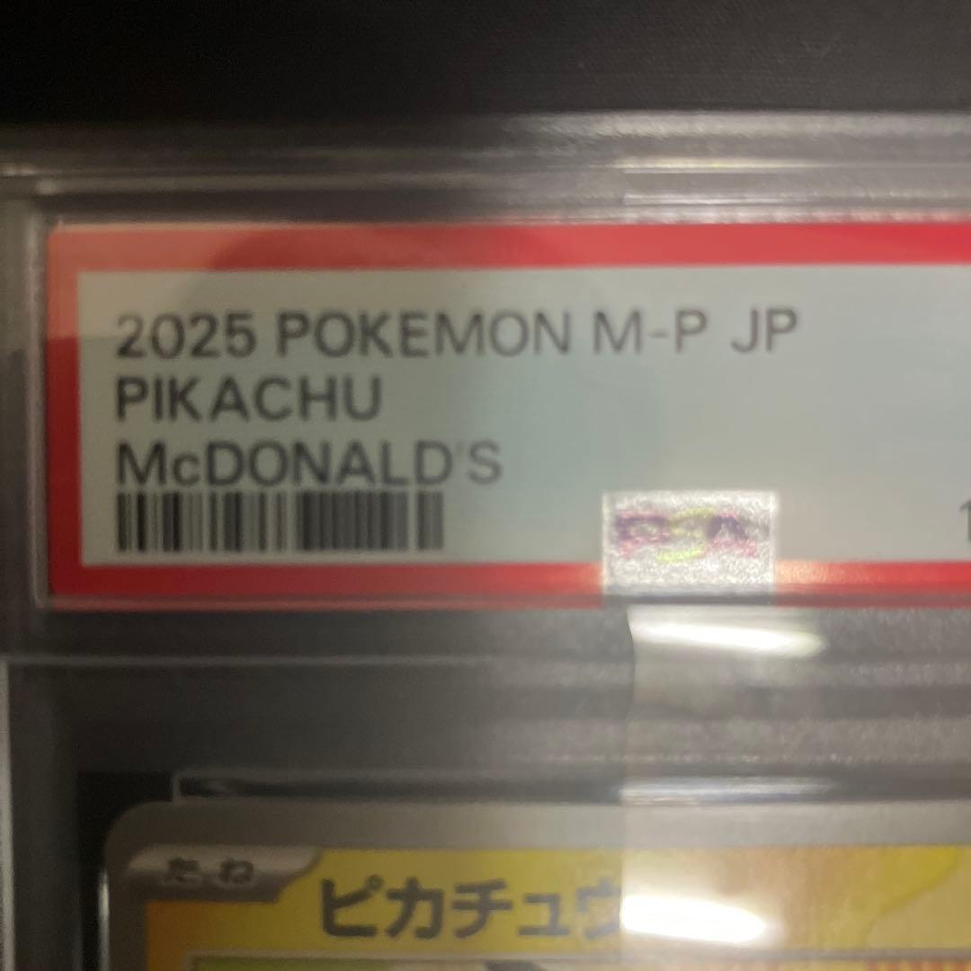 2025年 ポケモンカード ピカチュウ マクドナルド　【psa10】