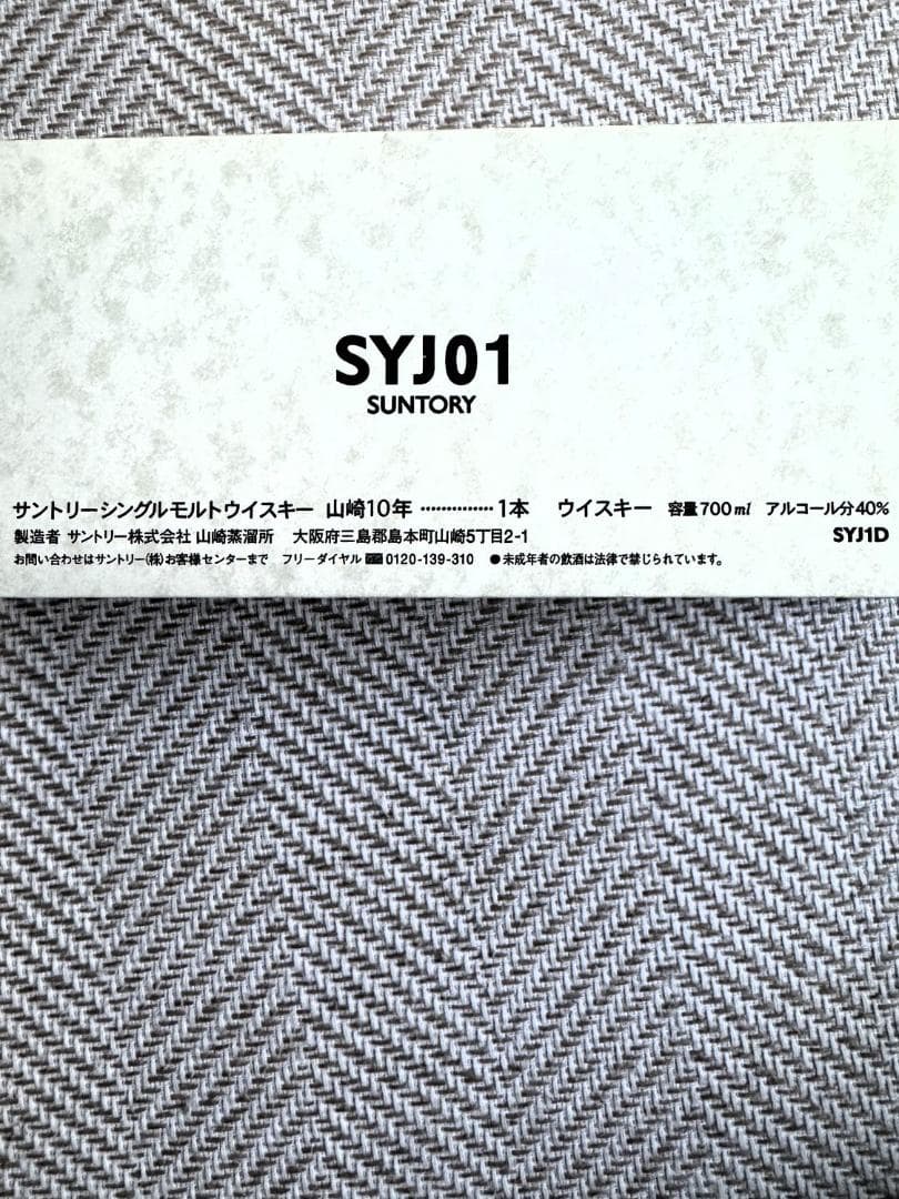 サントリー山崎　シングルモルトウイスキー　10年