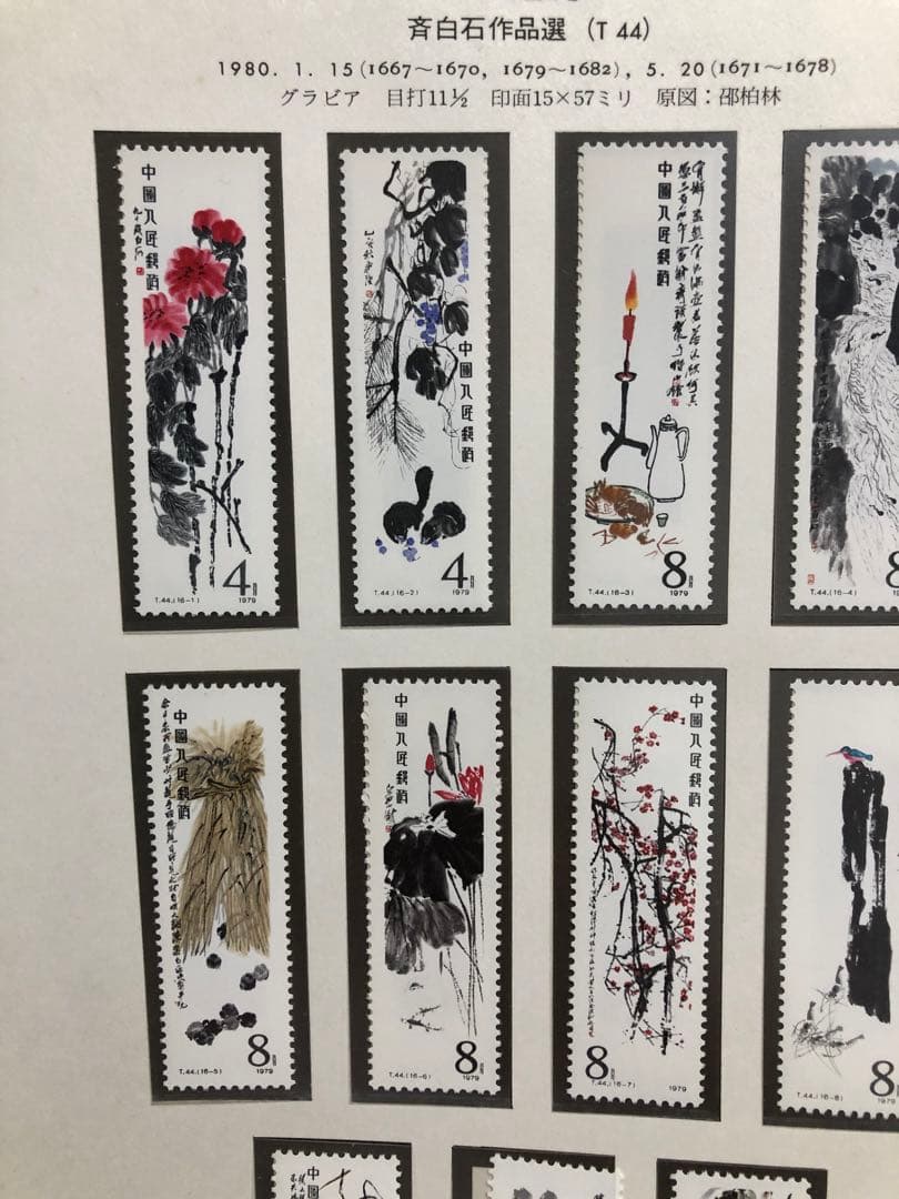 中国切手　1980年（T44）齊白石作品選 16種完➕小型シート1枚セット未使用