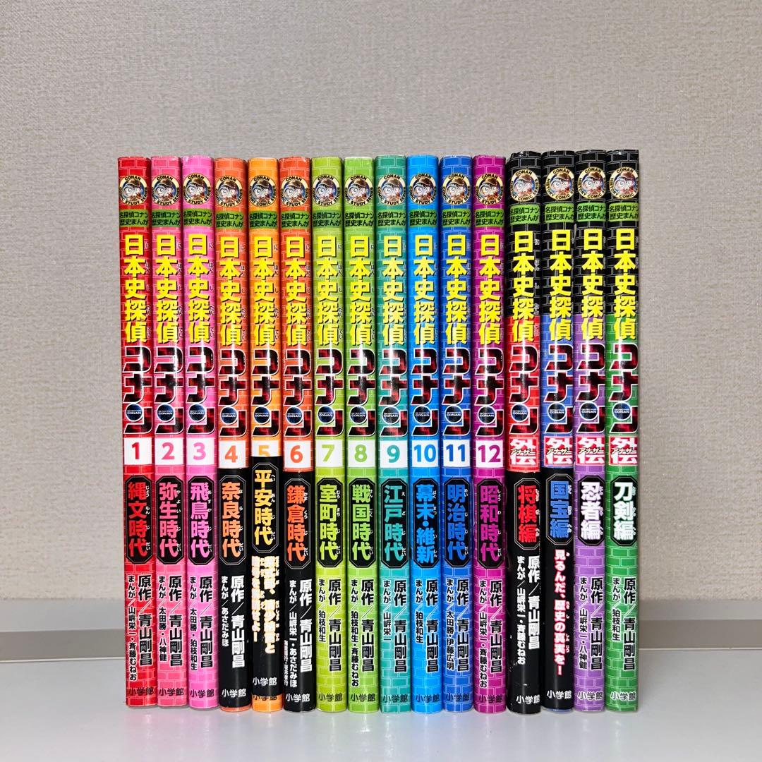 日本史探偵コナン 全12巻+外伝　全4巻セット