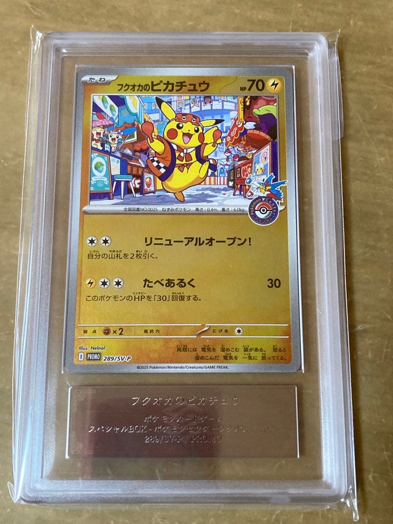 フクオカのピカチュウ　ARS10 ポケモンカード