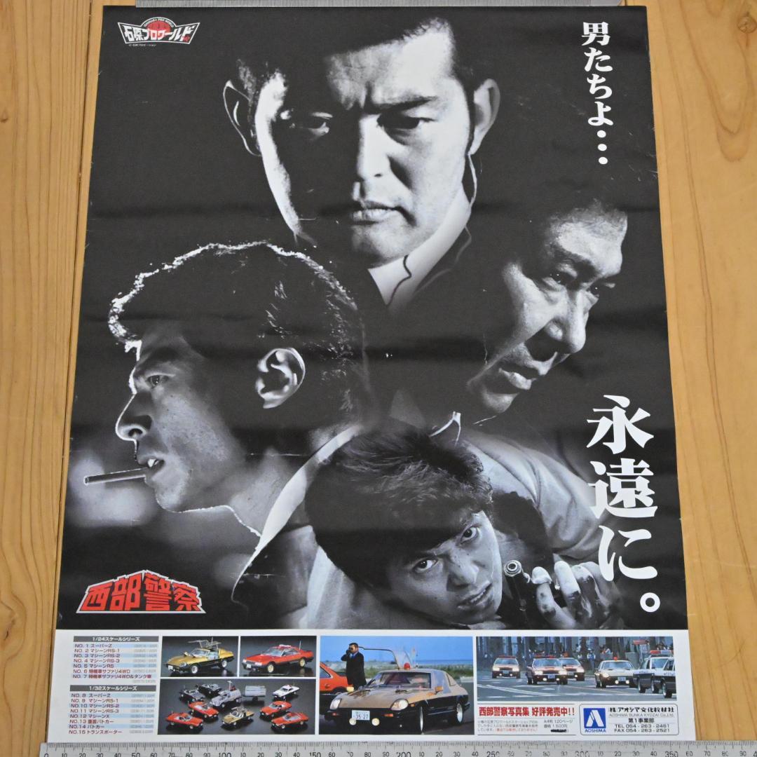 【非売品】アオシマ展示会専用の激レア・西部警察ポスター・B3・石原プロワールド