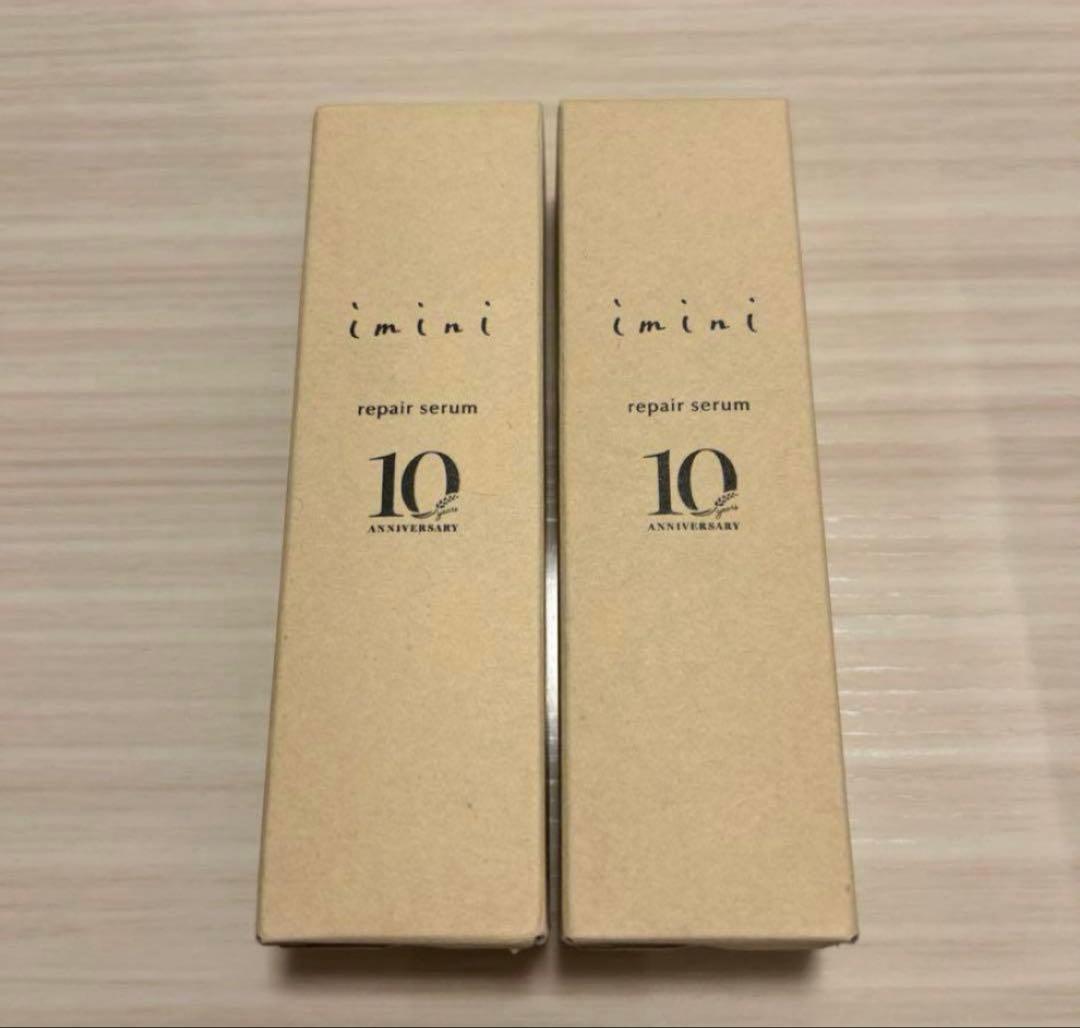 imini repair serum 10周年記念 2本セット