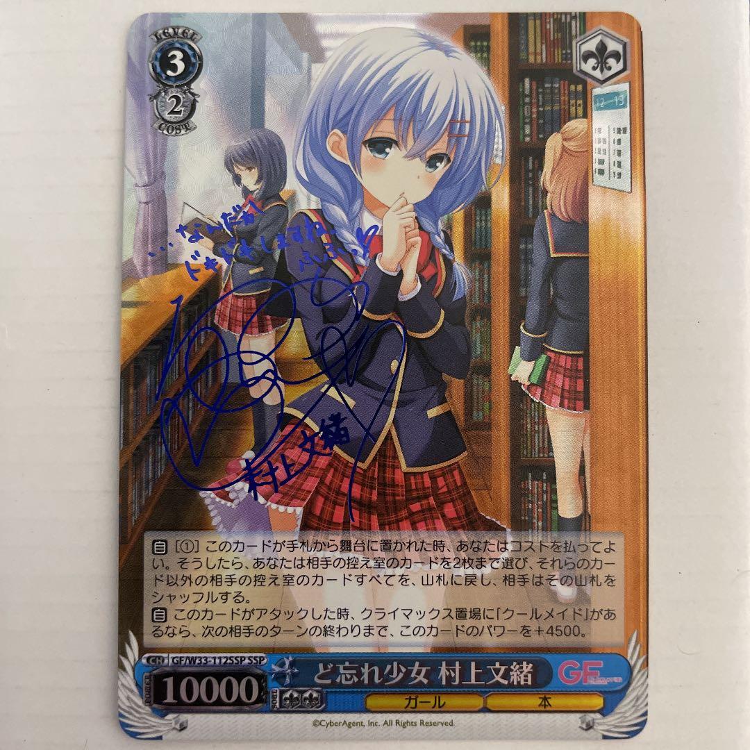 ヴァイスシュヴァルツ GF ど忘れ少女 村上 文緒 SSP サイン