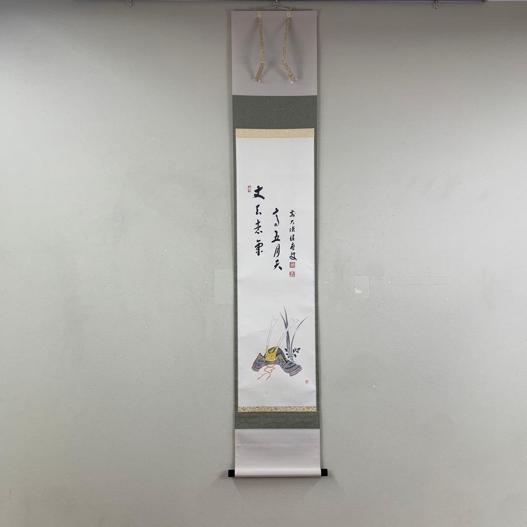美品 掛け軸 宝林寺 福本積応作 兜画賛「丈夫意気高五月天」禅語 端午の節句