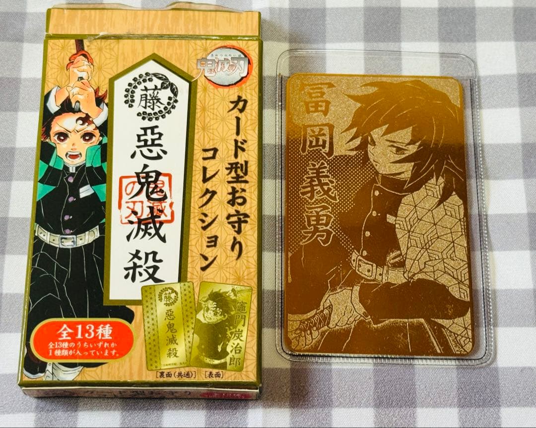 【匿名配送】鬼滅の刃　カード型お守りコレクション 冨岡義勇