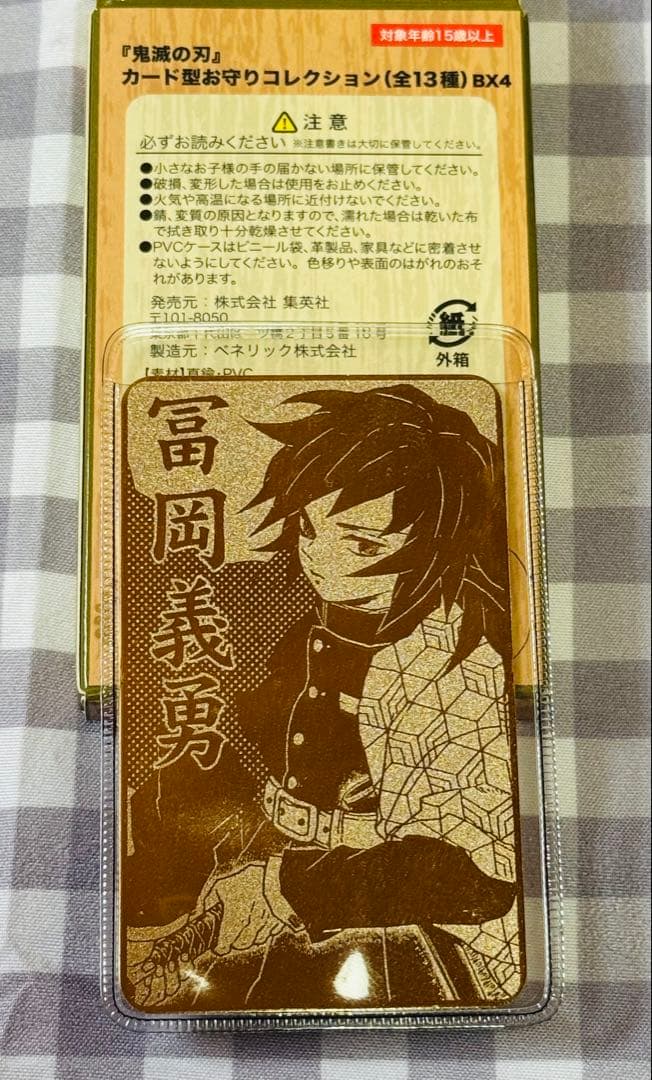 【匿名配送】鬼滅の刃　カード型お守りコレクション 冨岡義勇