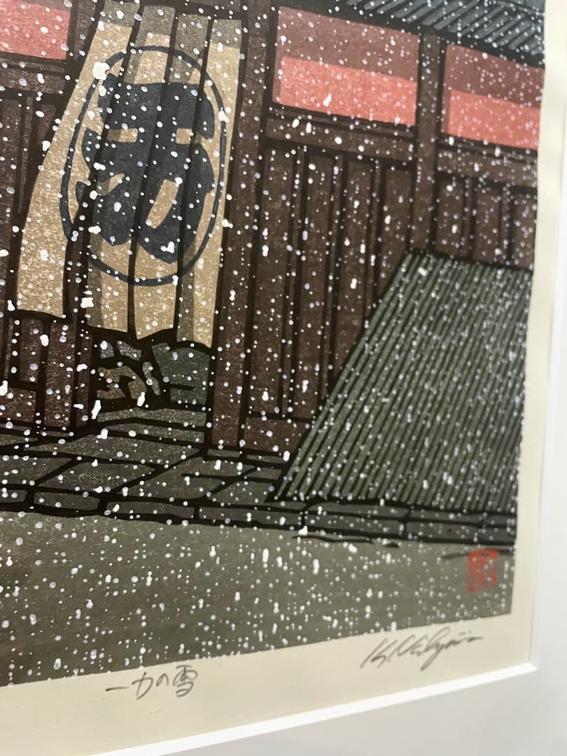 ◆西嶋勝之『一力の雪』木版画 額装 ◆作家直筆サイン、落款入り
